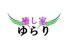 癒し家ゆらり