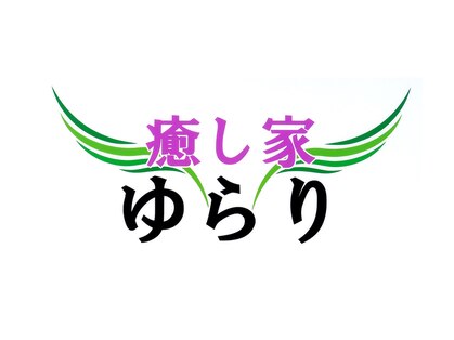 癒し家ゆらりの写真