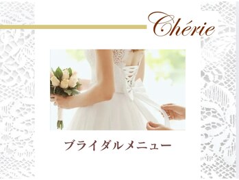 シェリ(Cherie)/オーダーメイドブライダルコース