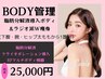 【サイズダウン】ボディ脂肪分解液導入&RFマシン(1部位選んでいただきます）