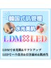 韓国式肌管理【水光美肌】LDM&LEDでウルツヤ肌へ♪