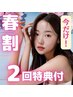 《会員様限定》春割脱毛全身どこでも　今だけ＋２回特典付き