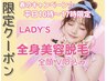 春キャン★平日10時～17時限定【lady's】全身脱毛(全顔脱毛・VIO脱毛込み）