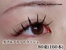 【EYE】濃さ×モチ◇ダブルフラットラッシュ80束（160本）￥6050→￥4840