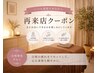 【初回来店日から30日以内】初回来店者専用、再来クーポン 80分
