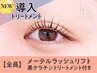 メーテルラッシュリフト+黒ケラチン導入トリートメント【￥6170】