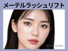 【SNS話題♪モテ可愛い】メーテルラッシュリフトパーマ 5100円