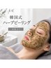 新メニュー!!【剥離あり】韓国式ハーブピーリング◆肌質改善・毛穴ケア