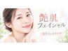 【艶肌フェイシャル】 毛穴洗浄付光フェイシャル◎￥15950→￥9075