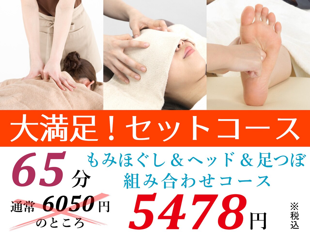 人気No.2＼大満足!／もみほぐし&足つぼ&ヘッドセラピー【65分】6050⇒5478円!