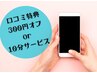 再来のみ【口コミ投稿いただいたお客様限定】10分サービスまたは300円オフ！