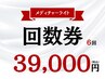 【回数券】メディチャーライト筋膜小顔矯正¥6,500×６回→￥39,000