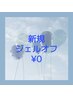 他店ジェル付替オフ￥0☆2回目以降店舗予約付替オフ￥0割引有で通いやすい♪