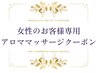 ↓女性専用アロマクーポンはこちら↓