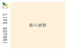 ライフ 琴似店(Life)/膝の調整