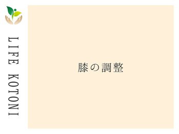 ライフ 琴似店(Life)/膝の調整