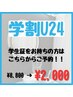 【学割U24】 ¥8,800→¥2,000  45分照射　美白セルフホワイトニング！