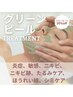 【夏限定】グリーンピールお試し×肌生まれ変わり実感（¥22000→¥17600）
