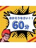 【口コミ割】おかえりさないクーポン！60分6600円→4600円（土日祝+400円）