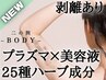 ●極上｜超つるスベ美肌BODY肌質改善コース★ハーブピーリング《施術７STEP》