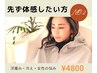 ★先ずはルルオン（YOSA）を体感！メニューに迷った方はこちら★¥5800⇒¥4800