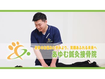 あゆむ鍼灸接骨院