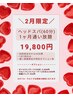 【2月末まで☆】ヘッドスパ(60分)1ヶ月通い放題¥19800