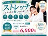 【継続割引!】全身の可動域改善/姿勢改善♪ ストレッチ60分 ¥8000→¥6,000