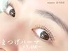 【5月限定】まつげパーマ¥5480→¥2,980or高濃度ケラチンまつげパーマ¥3,480