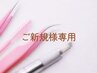【ご新規限定】 美眉スタイリング＋似合わせまつ毛パーマ
