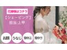 【花嫁様はコチラ】ブライダルシェービング【4パーツ:A】定価￥18,700