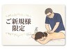 【新規様】 「整体の技術で癒しも」アロマリンパ 120分¥13000→¥10900