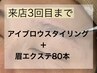 【来店3回目まで】スタイリング+眉エクステ～80本¥12100→ ～9350円【60分】