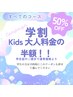 Kids学割応援割引　５０％OFFクーポン