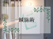 栄光治院 安城院/【鍼施術】