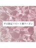 【平日限定】美眉WAXスタイリング