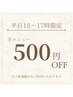 【新規★平日12‐17時限定割引】500円オフクーポン