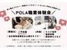 ☆POLAエステティシャン体験☆