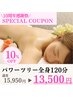 10周年企画★【特別価格/パワーツリー全身120分】１日３名様限定★通常15950