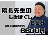 院長先生のもみほぐし60分