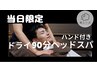 【本日15:00まで来店】ドライヘッドスパ90分（ドライハンド付）¥10980→¥8980