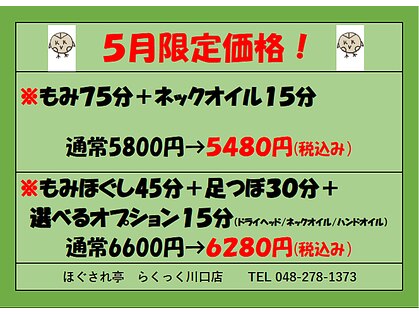 ほぐされ亭らくっく 川口店の写真