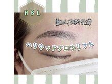 眉もプロにお任せ♪【HBL】ハリウッドブロウリフト取り扱い店