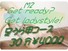 【期間限定】M2Get ready? Get lady style!足うら甲スッキリ［30分コース］