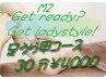 【期間限定】M2Get ready? Get lady style!足うら甲スッキリコース30分¥4000