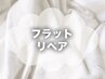 【リペア】フラットラッシュ3Week以内60本☆マツエク/エクステ/まつエク