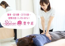 シャイン(Shine)