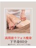 【下半身徹底美脚痩身】ふくらはぎ太腿徹底痩身集中体験￥8800