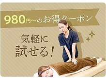 お気軽にお試しいただけるよう、980円からクーポンをご用意！