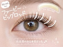 ケイトステージラッシュ 蒲田西口店(KATE stage LASH)/ファービービッグで束感No.1